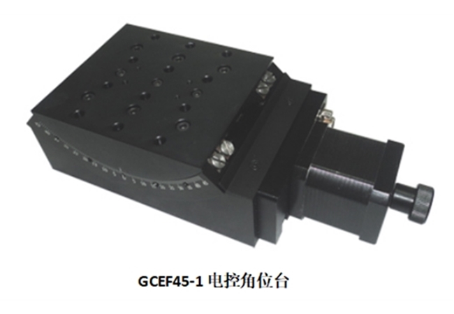 GCEF45-1電控角位移臺