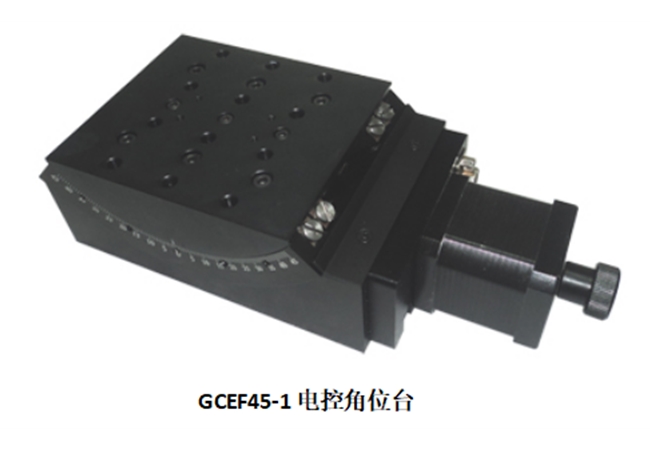 GCEF45-1電控角位移臺(tái)