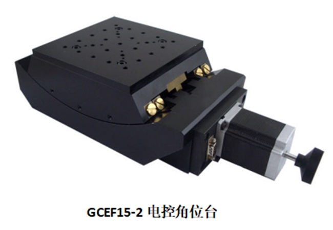 GCEF15-2電控角位移臺