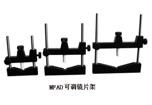 MFAD可調(diào)鏡片架