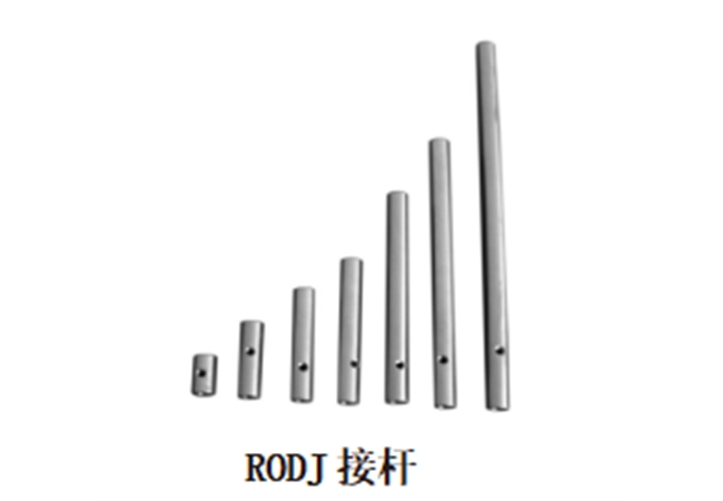 RODJ 接桿