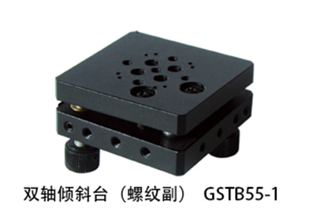 GSTB55-1 雙軸傾斜臺（螺紋副）