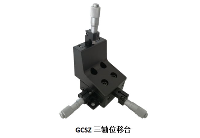 GCSZ三維整體式位移臺(tái)