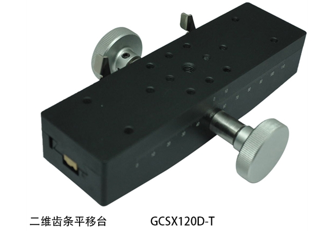 二維齒條平移臺(tái)GCSX120D-T