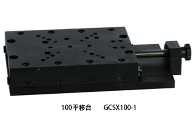 100平移臺(tái) GCSX100-1