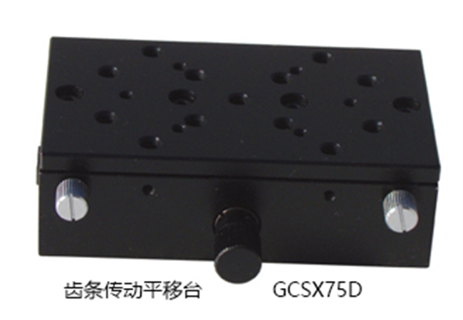 齒條傳動平移臺 GCSX75D