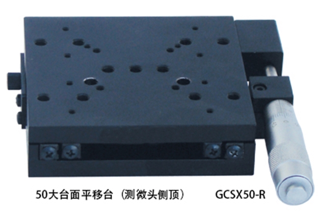 50大臺(tái)面平移臺(tái)（測(cè)微頭側(cè)頂）GCSX50-R